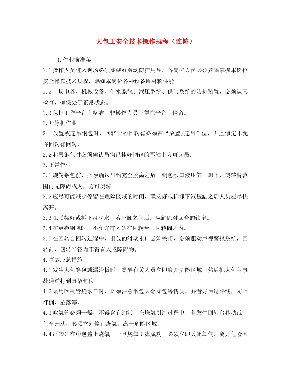 《安全操作规程》之大包工安全技术操作规程（连铸） _第1页