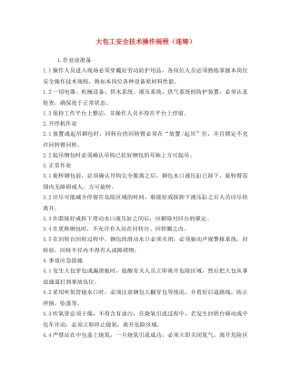 《安全操作规程》之大包工安全技术操作规程（连铸） 