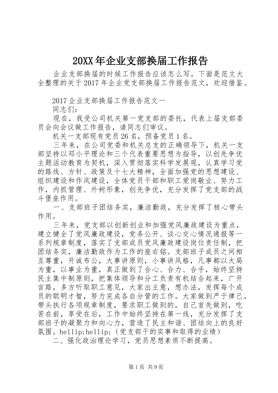 20XX年企业支部换届工作报告_第1页