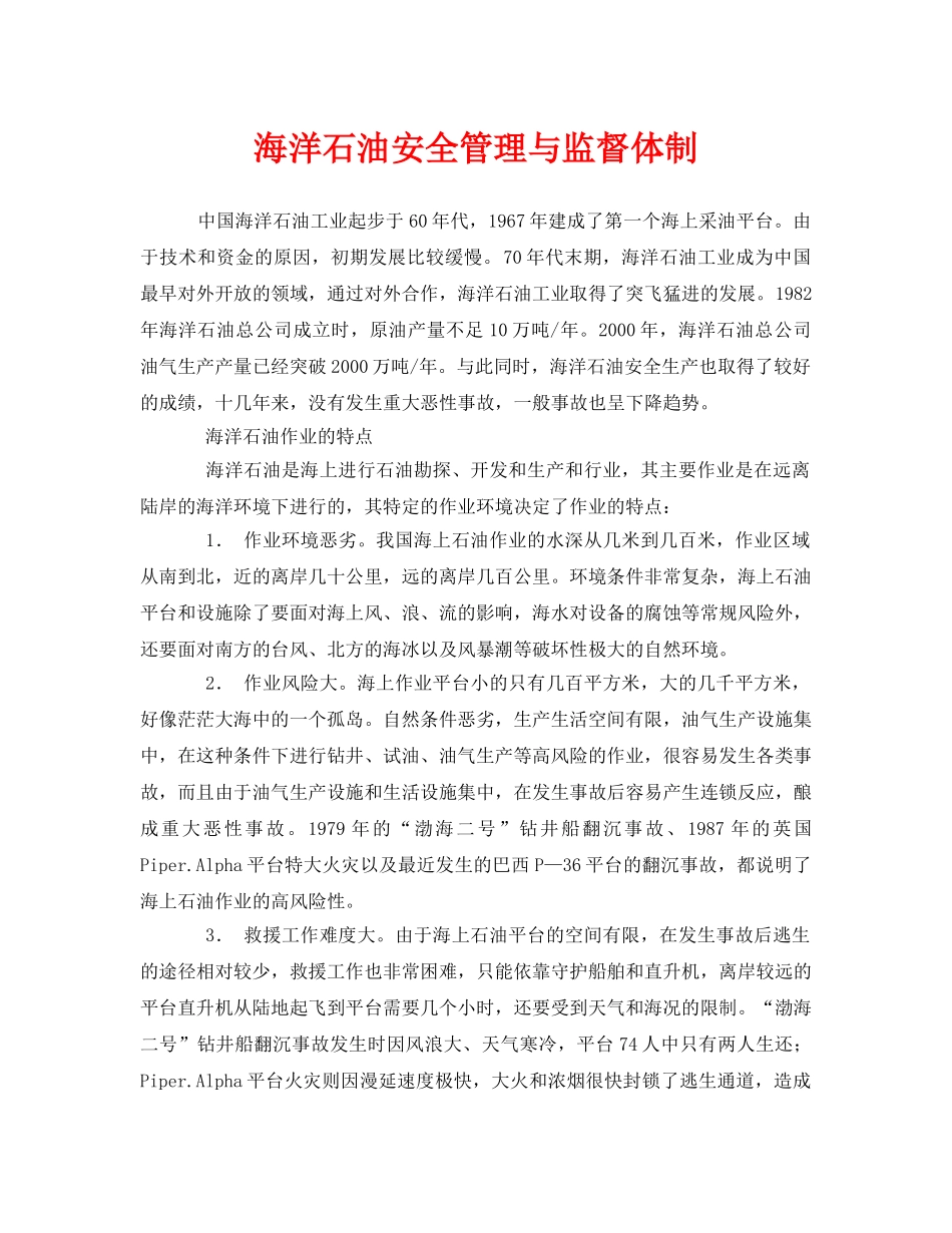 《安全管理》之海洋石油安全管理与监督体制 _第1页