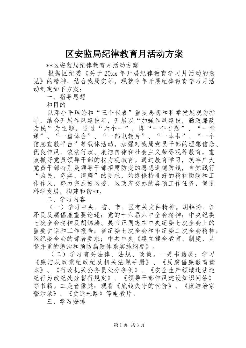 区安监局纪律教育月活动方案_第1页