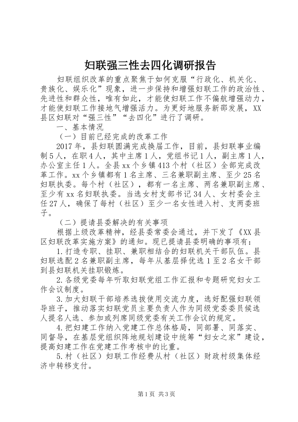 妇联强三性去四化调研报告 _第1页