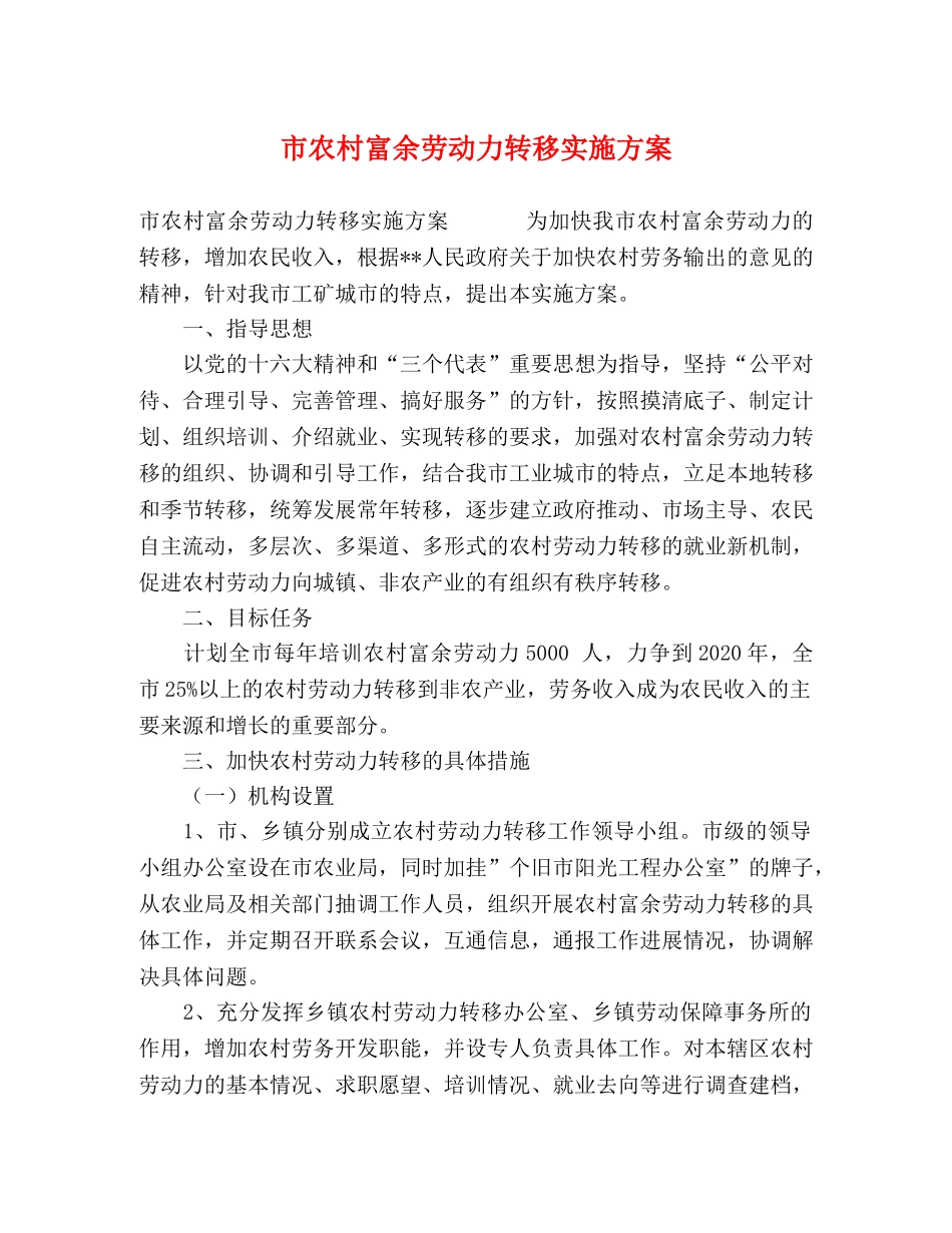 市农村富余劳动力转移实施方案 _第1页