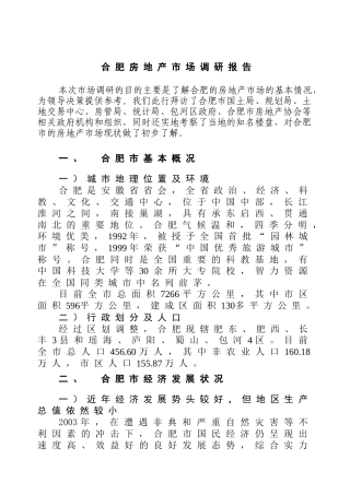 合肥房地产市场调研报告