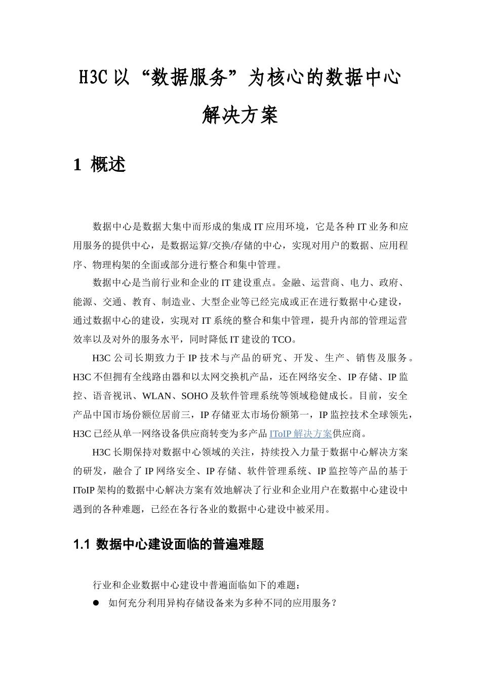 H3C以“数据服务”为核心的数据中心解决方案_第1页