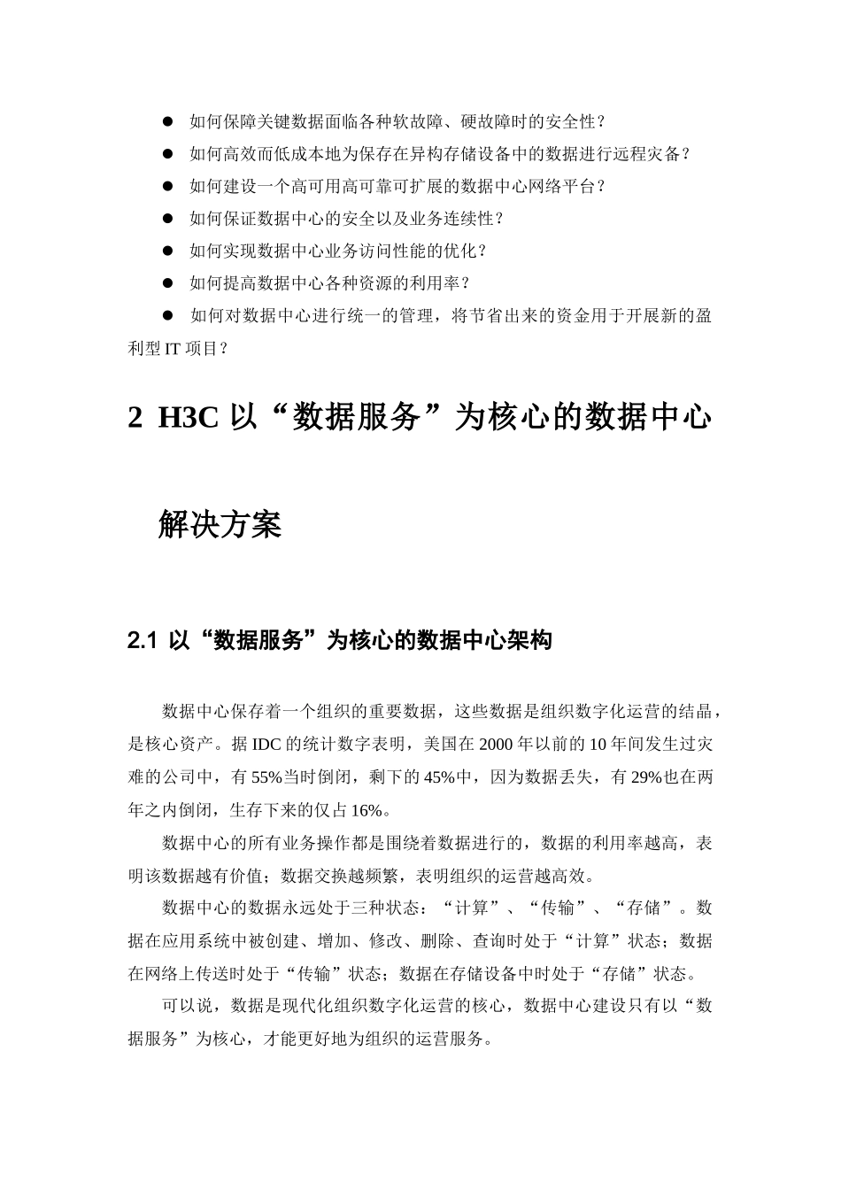 H3C以“数据服务”为核心的数据中心解决方案_第2页