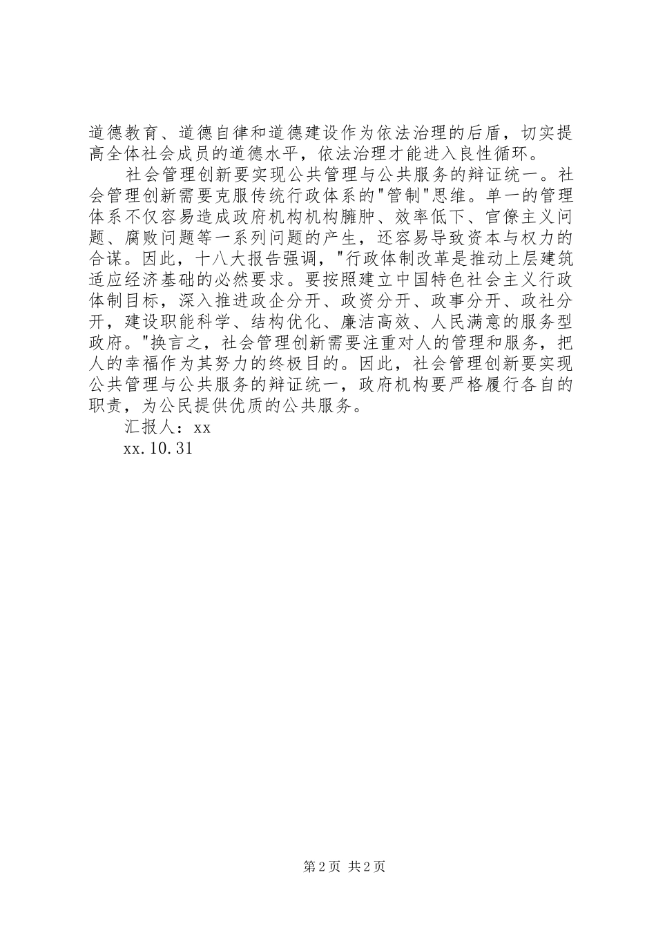 社会管理创新中的辩证逻辑思想汇报 _第2页