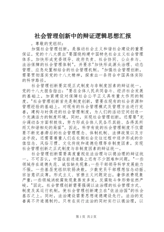 社会管理创新中的辩证逻辑思想汇报 