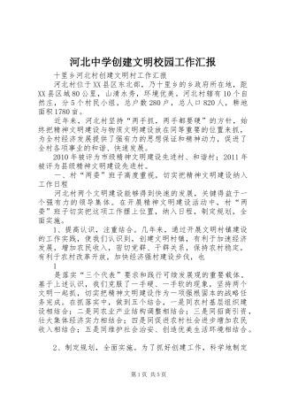 河北中学创建文明校园工作汇报 