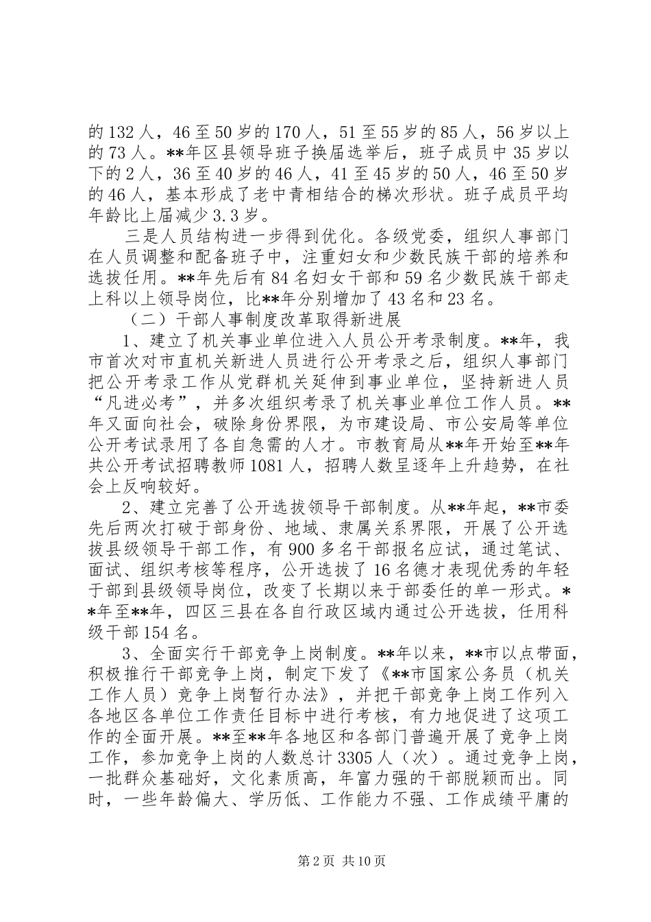 干部队伍建设调研报告 _第2页