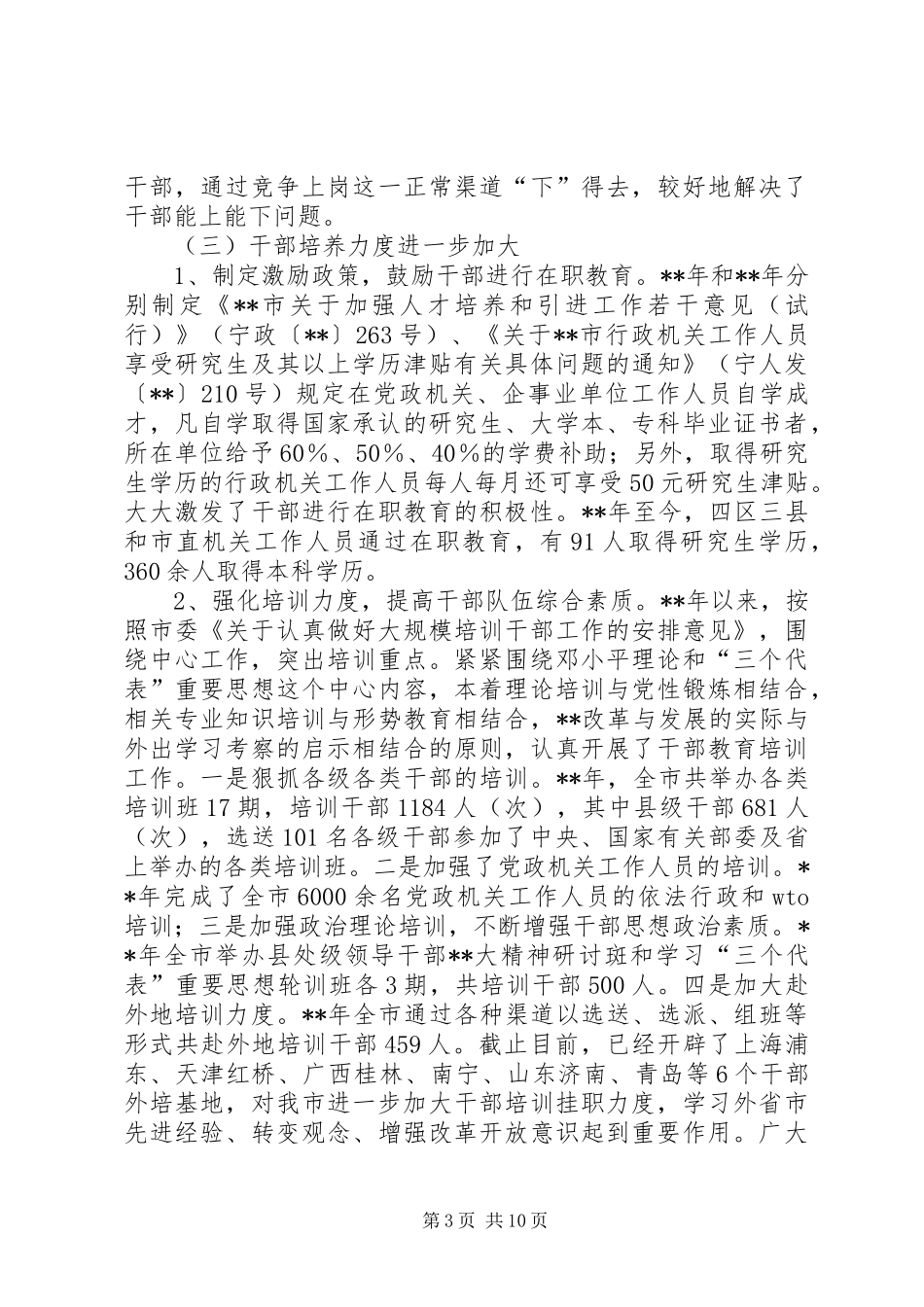 干部队伍建设调研报告 _第3页