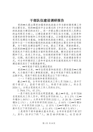 干部队伍建设调研报告 