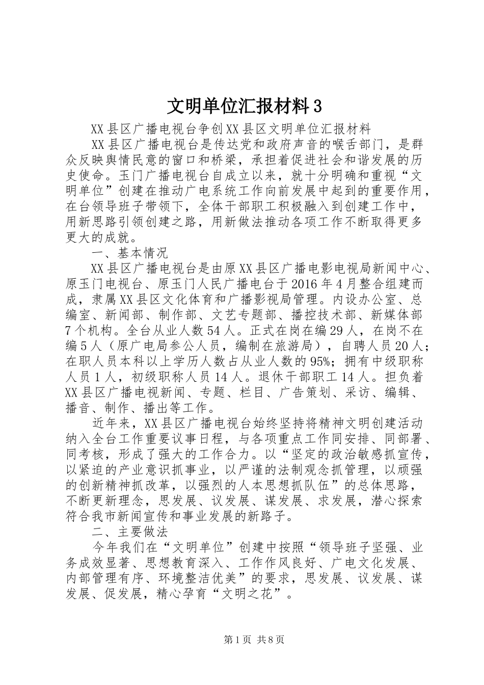 文明单位汇报材料3 _第1页