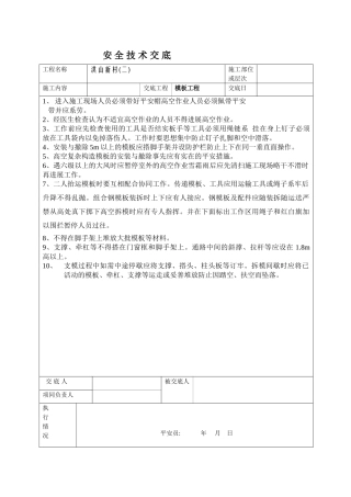 模板工程安全技术交底ww1