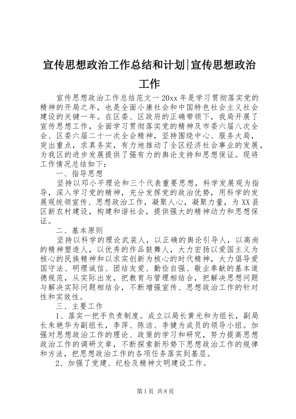 宣传思想政治工作总结和计划-宣传思想政治工作_第1页