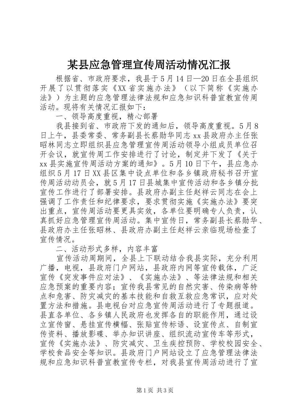 某县应急管理宣传周活动情况汇报 _第1页