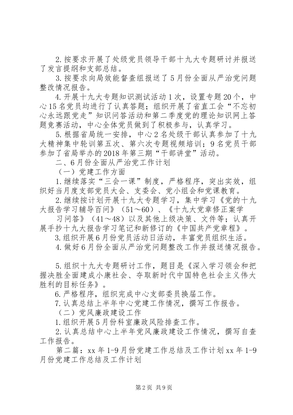 中心5月份党建工作总结及6月份党建工作计划_第2页