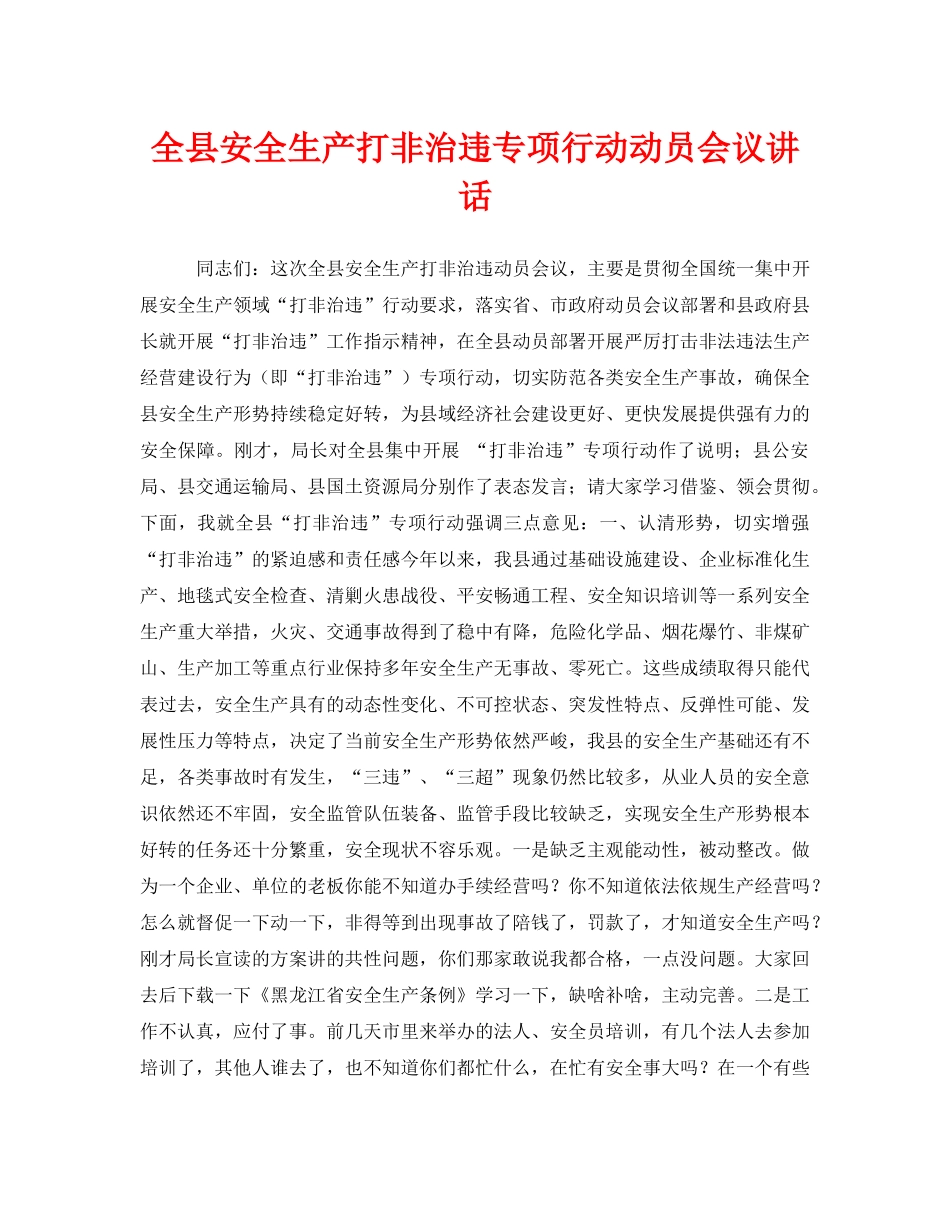 《安全管理文档》之全县安全生产打非治违专项行动动员会议讲话 _第1页