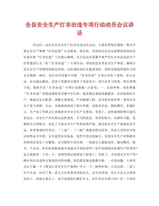 《安全管理文档》之全县安全生产打非治违专项行动动员会议讲话 