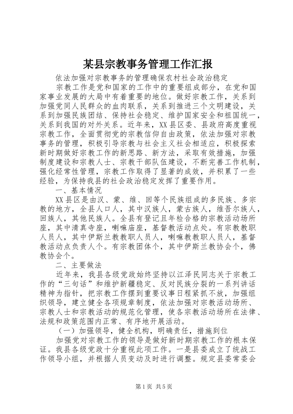 某县宗教事务管理工作汇报 _第1页