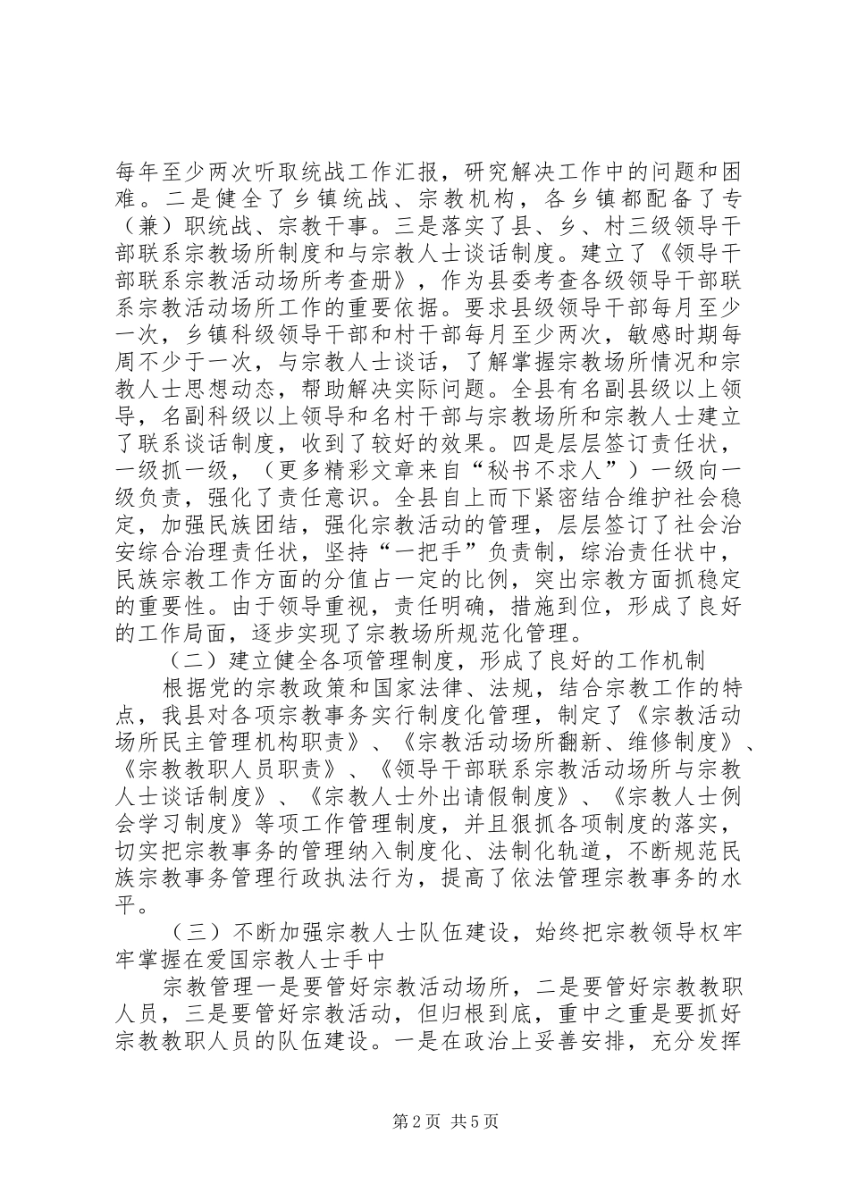 某县宗教事务管理工作汇报 _第2页