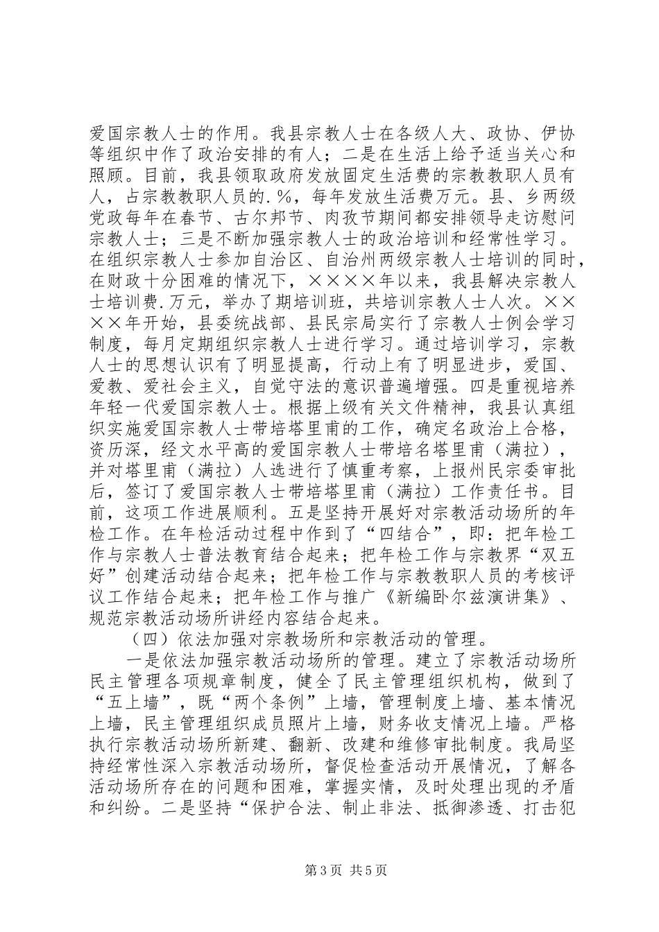 某县宗教事务管理工作汇报 _第3页