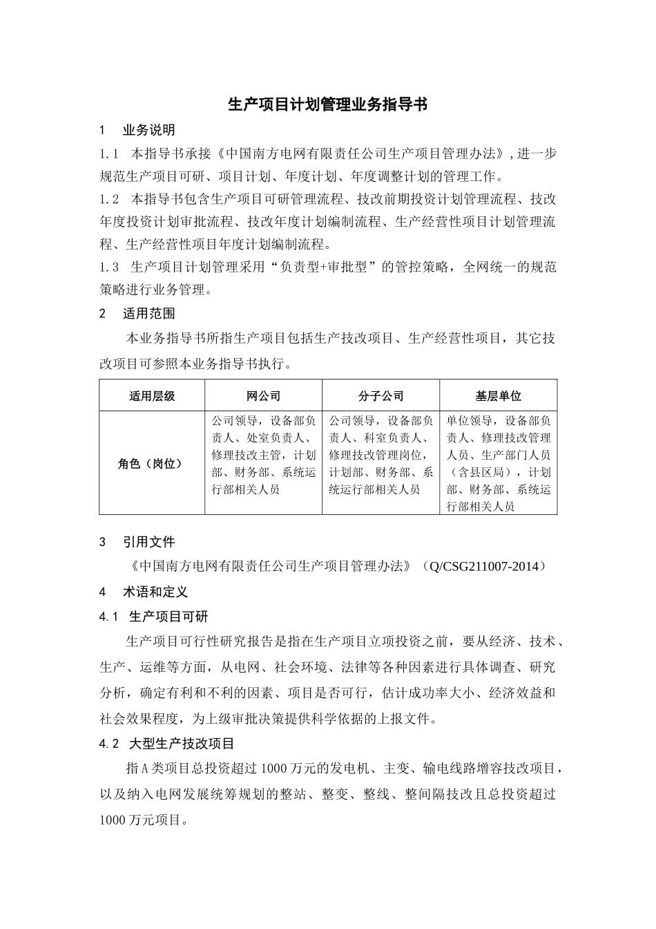 中国南方电网有限责任公司生产项目计划管理业务指导书_第3页