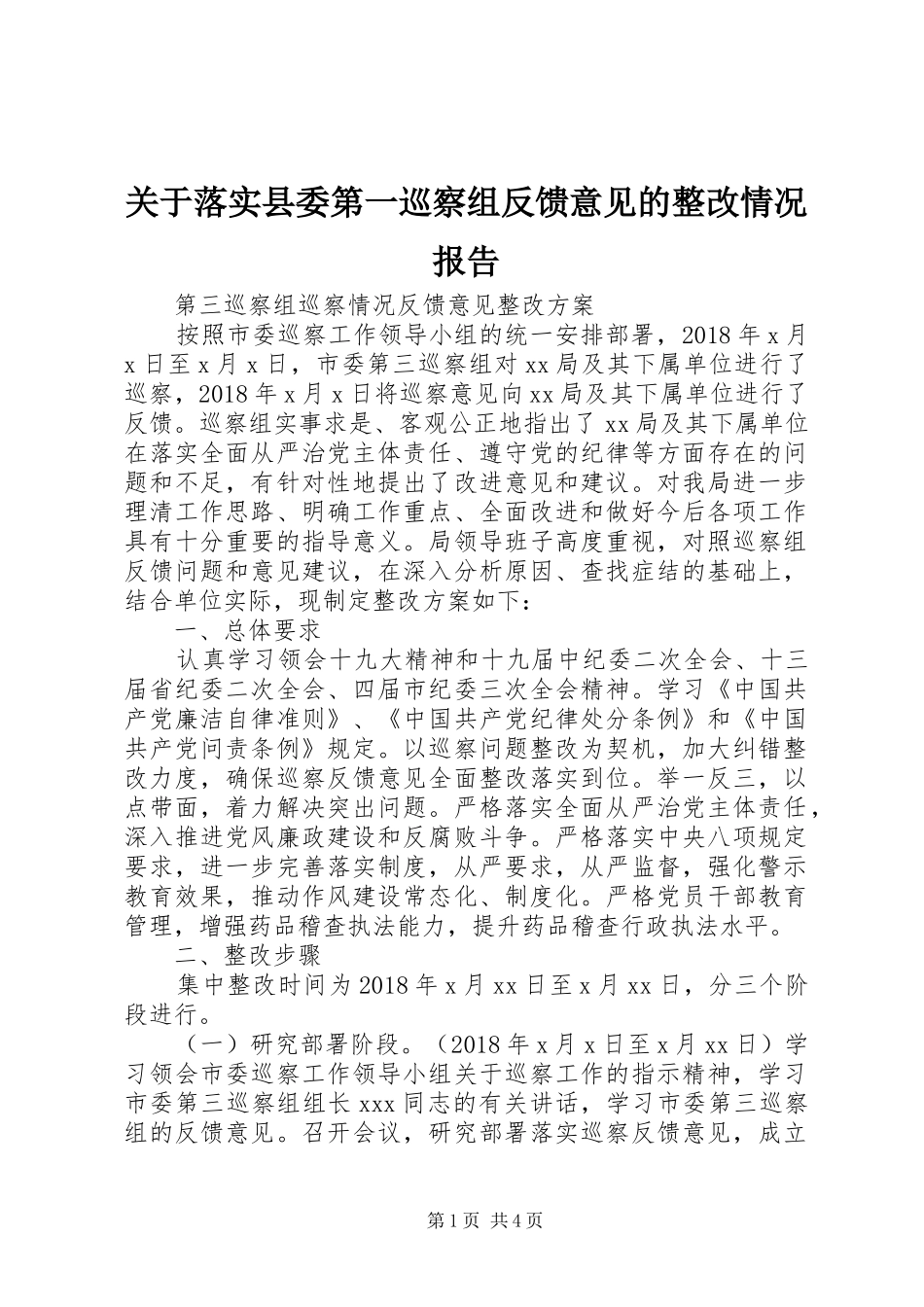 关于落实县委第一巡察组反馈意见的整改情况报告 _第1页