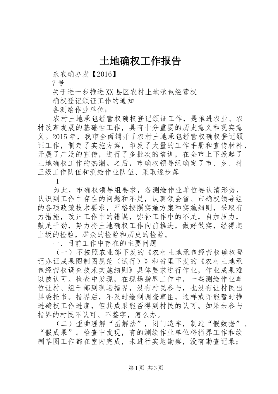 土地确权工作报告 _第1页