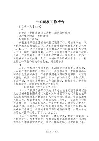 土地确权工作报告 