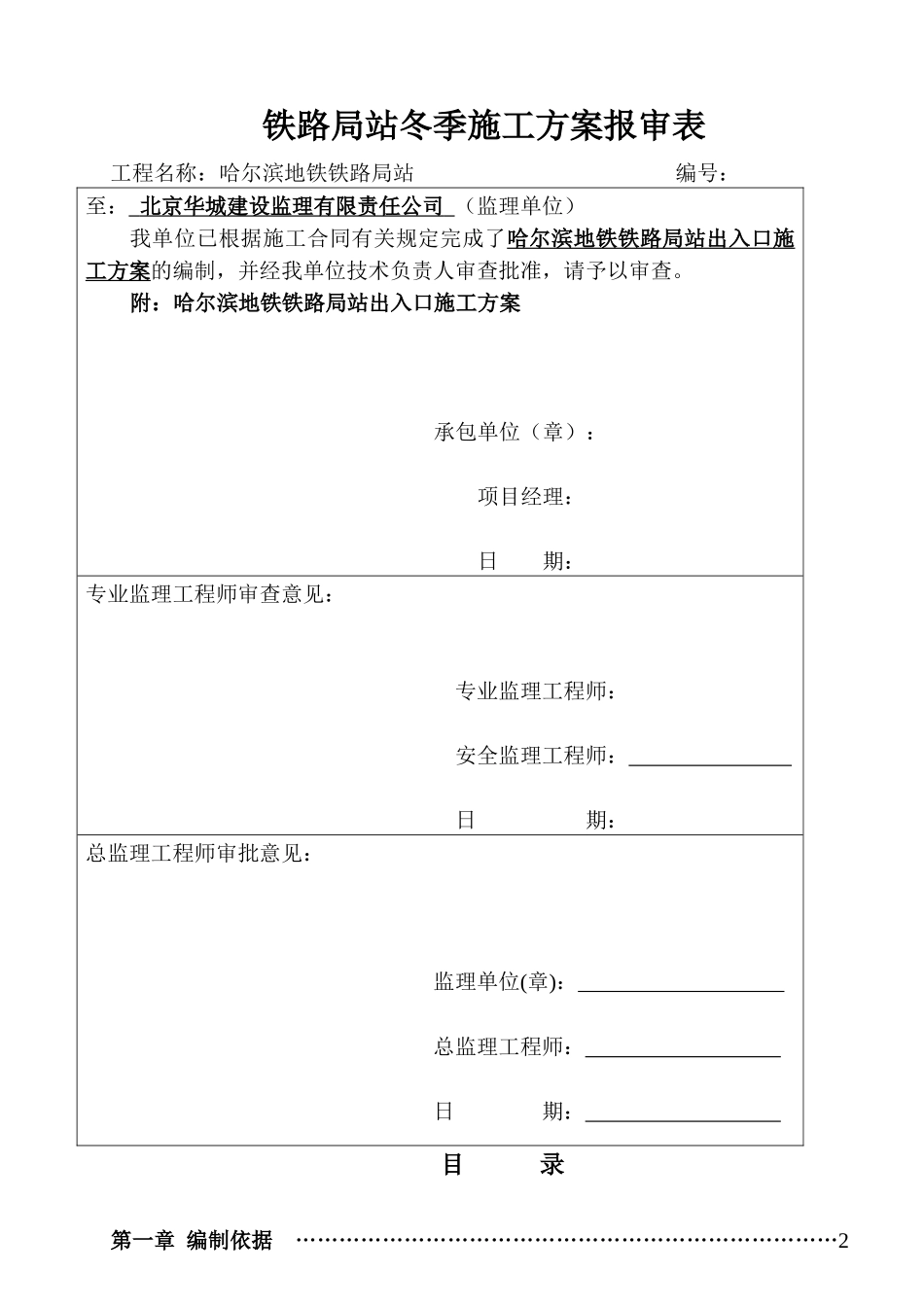 哈尔滨地铁出入口施工方案_第1页