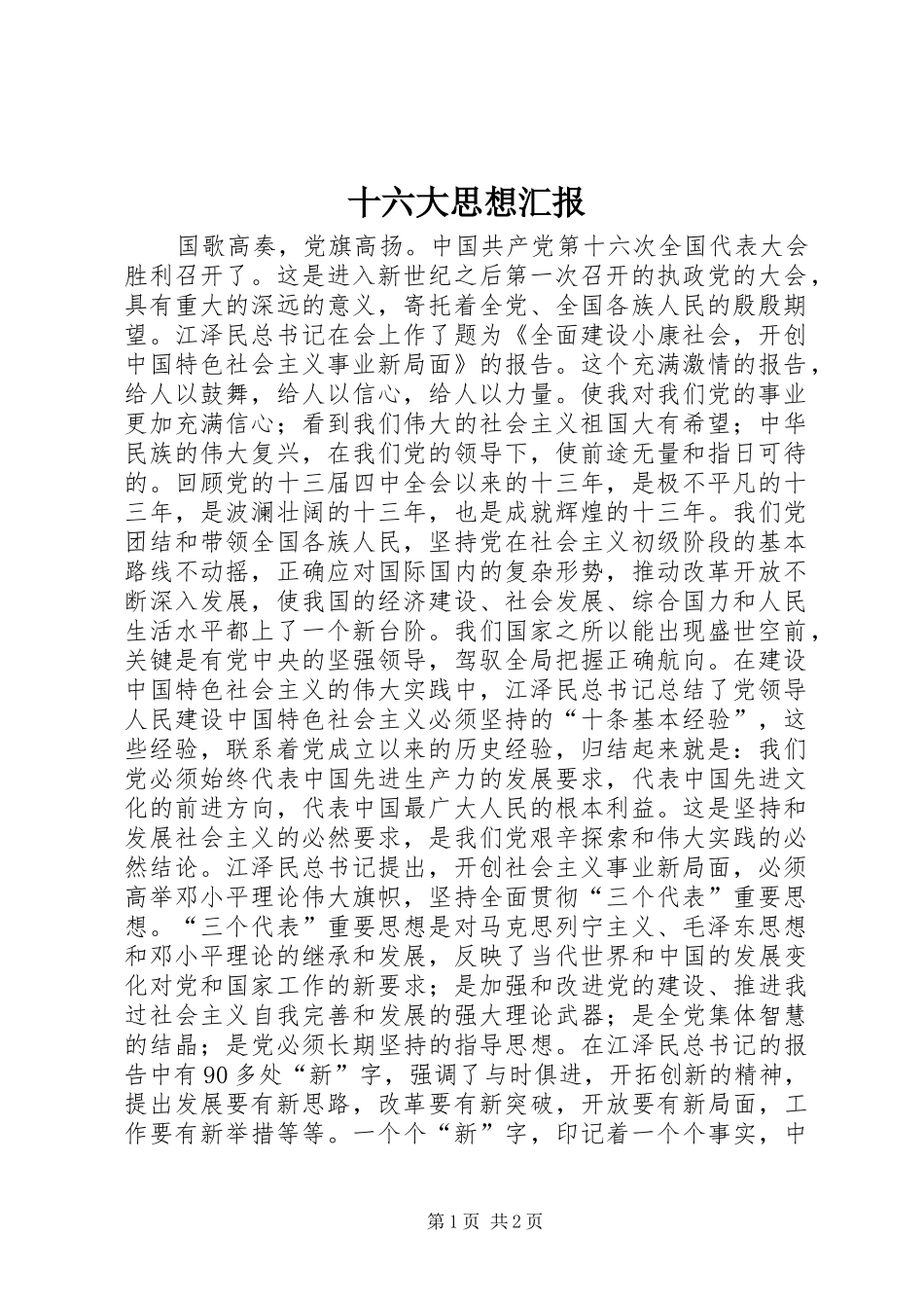 十六大思想汇报 _第1页