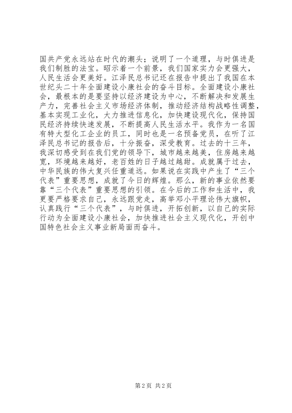 十六大思想汇报 _第2页