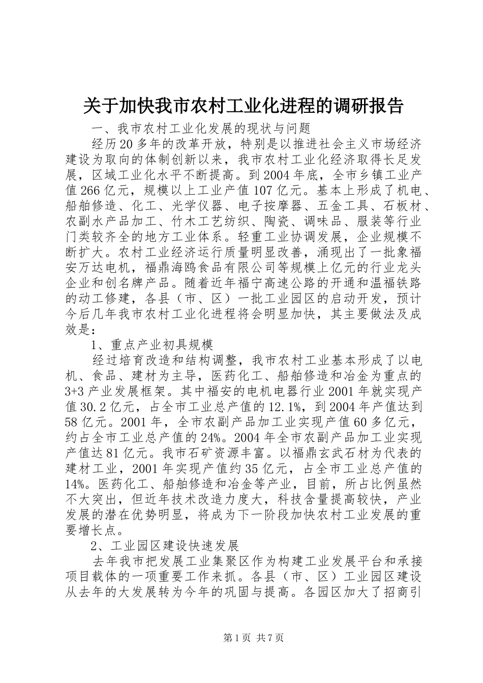 关于加快我市农村工业化进程的调研报告 _第1页