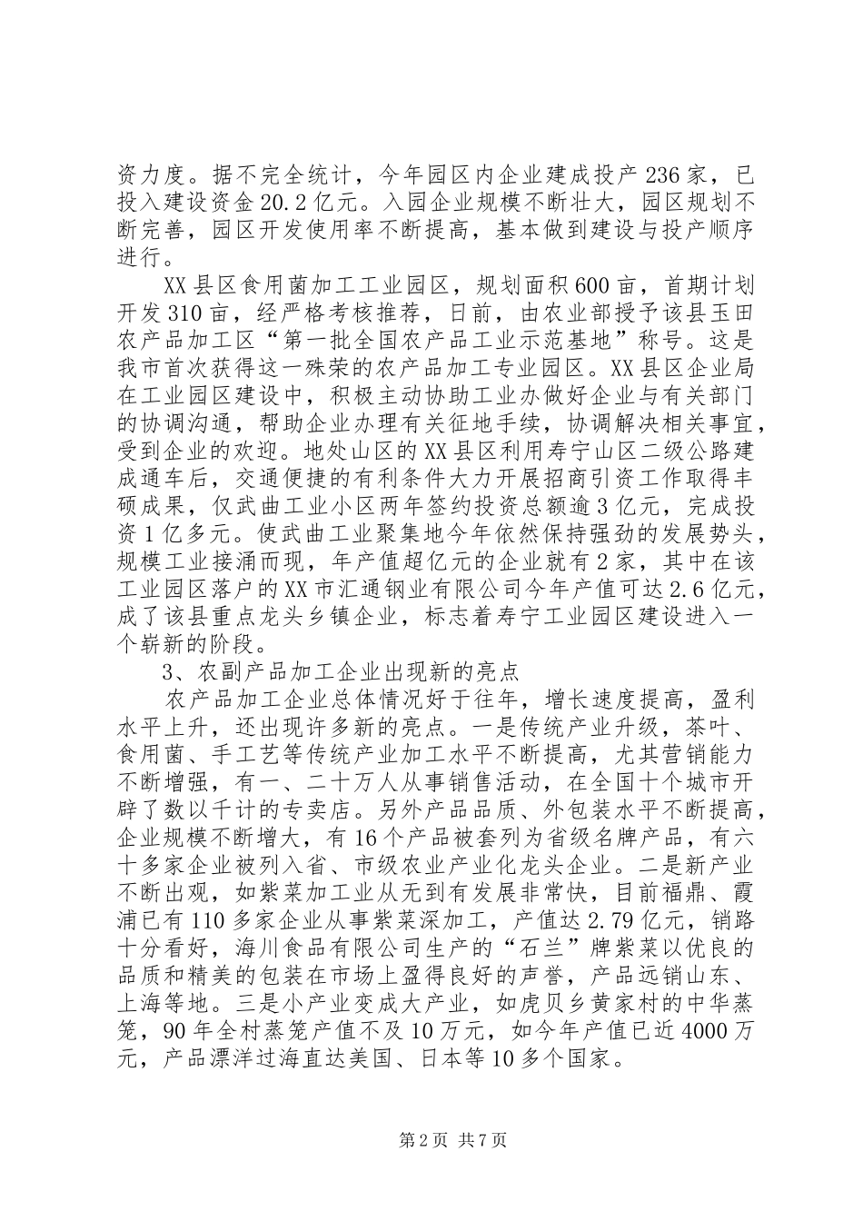关于加快我市农村工业化进程的调研报告 _第2页