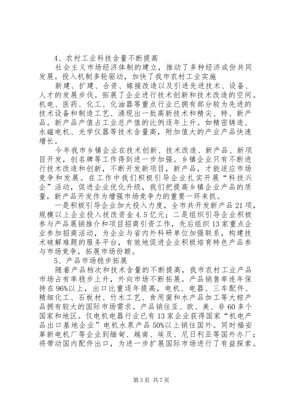 关于加快我市农村工业化进程的调研报告 _第3页