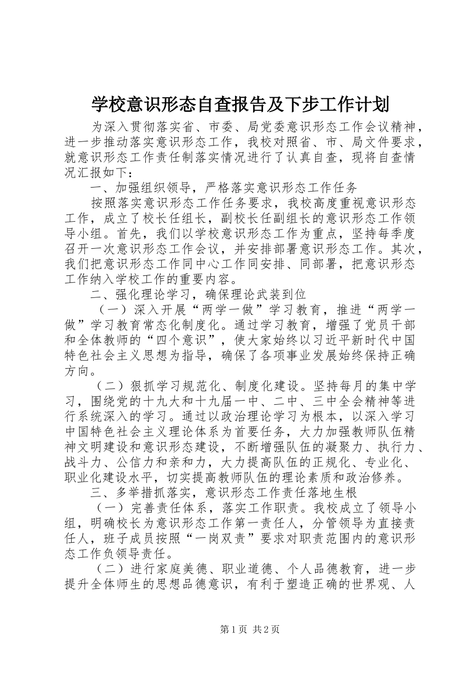 学校意识形态自查报告及下步工作计划_第1页