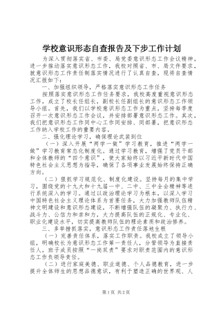 学校意识形态自查报告及下步工作计划