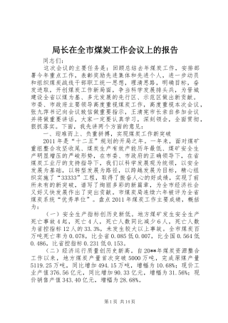 局长在全市煤炭工作会议上的报告 