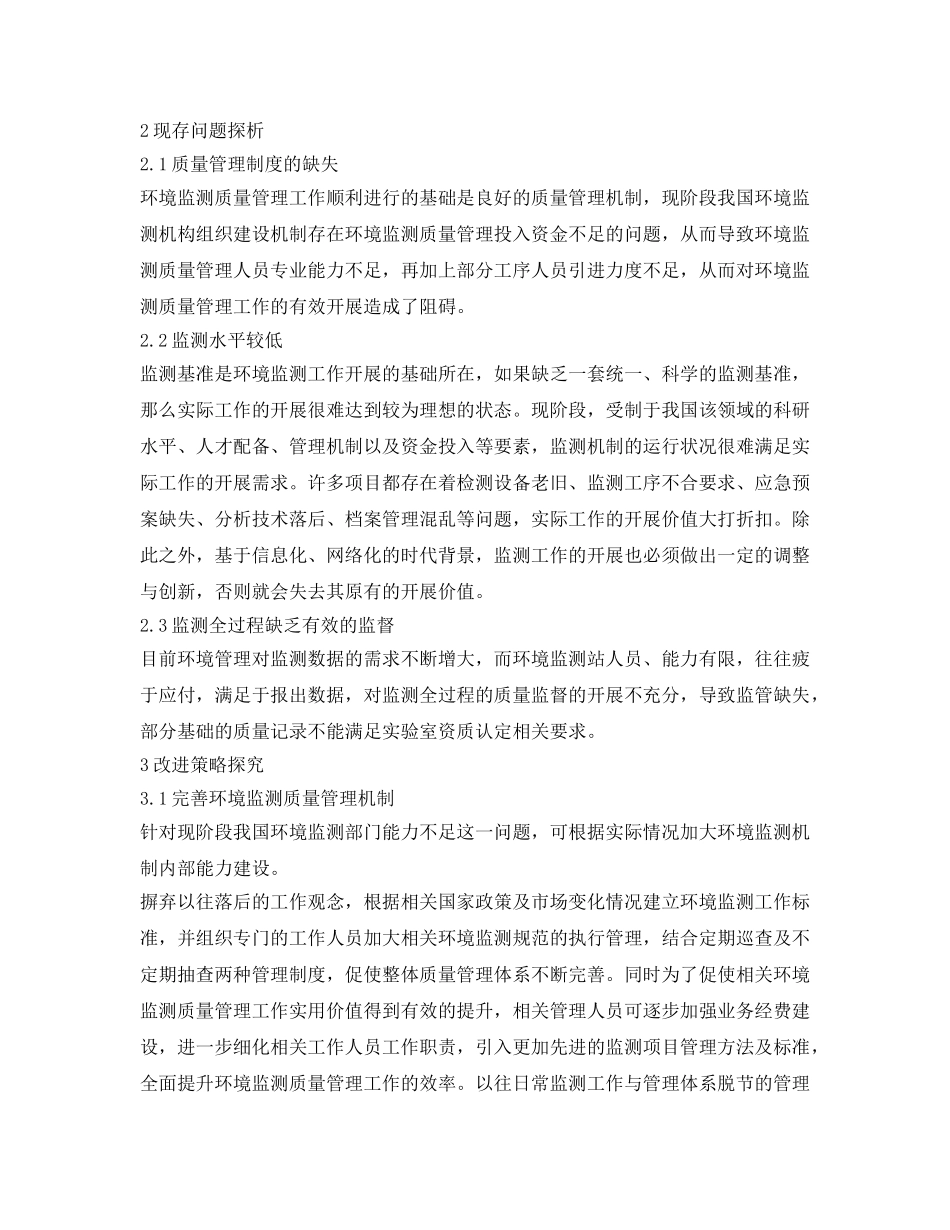 《安全管理环保》之试论环境监测全程质量管理提升环境监测水平 _第2页