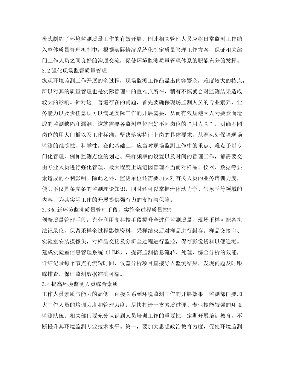 《安全管理环保》之试论环境监测全程质量管理提升环境监测水平 _第3页