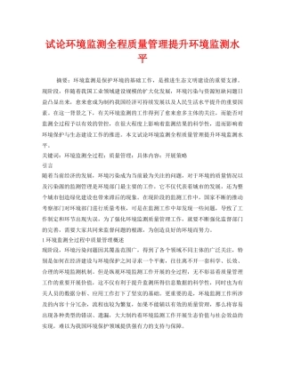 《安全管理环保》之试论环境监测全程质量管理提升环境监测水平 