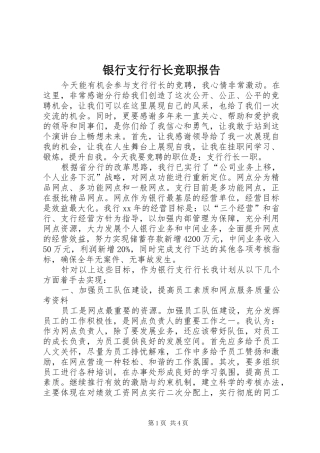 银行支行行长竞职报告 