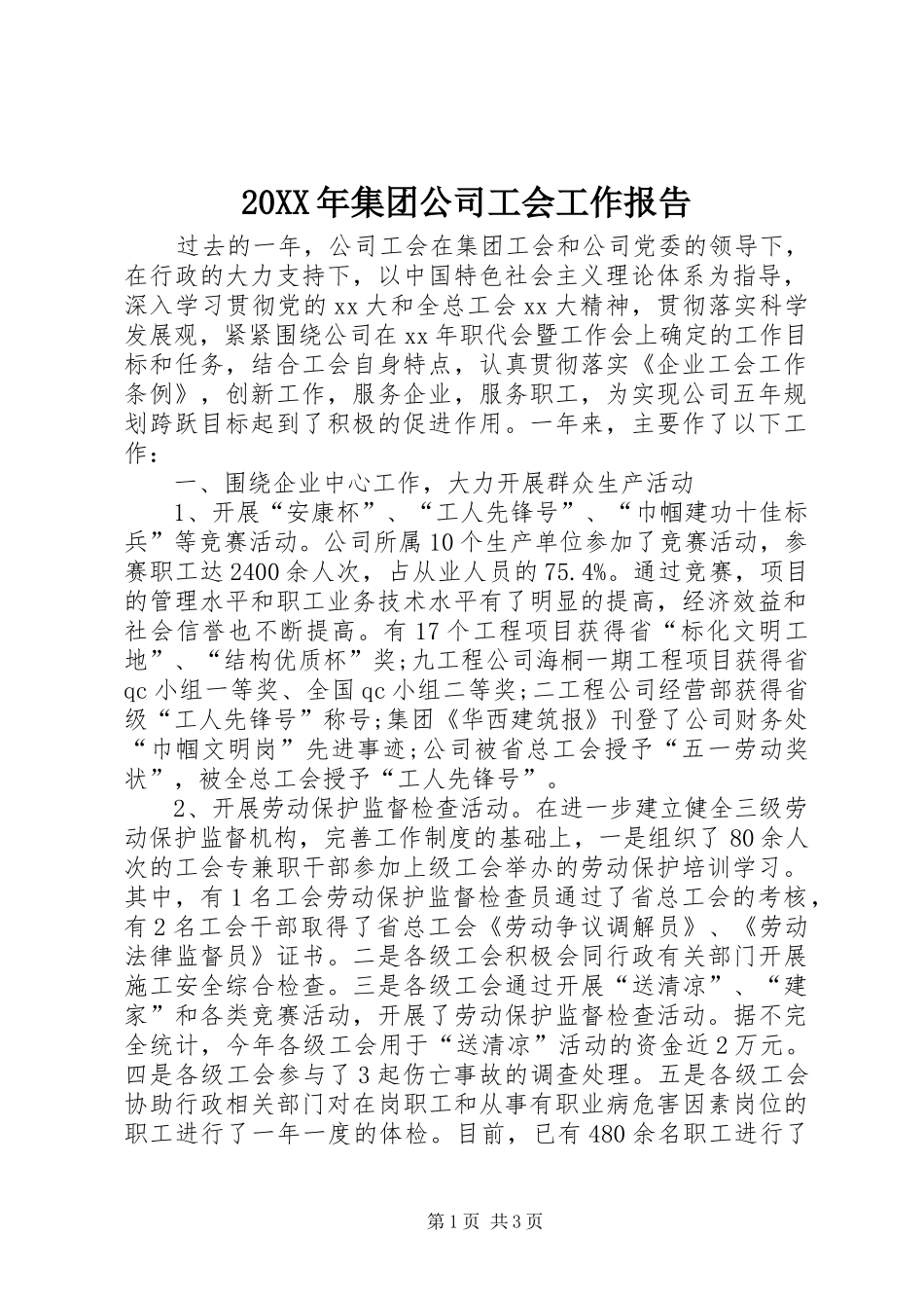 20XX年集团公司工会工作报告_第1页