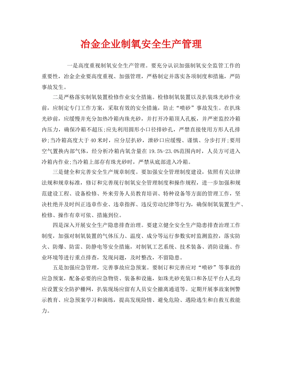 《安全管理》之冶金企业制氧安全生产管理 _第1页