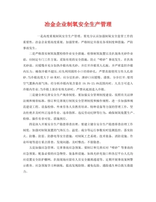 《安全管理》之冶金企业制氧安全生产管理 