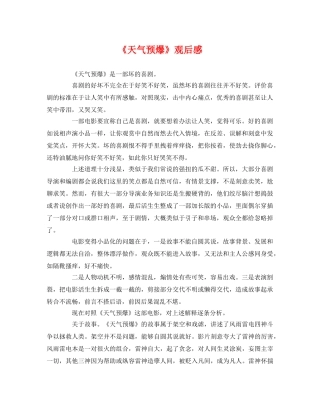 《天气预爆》观后感 
