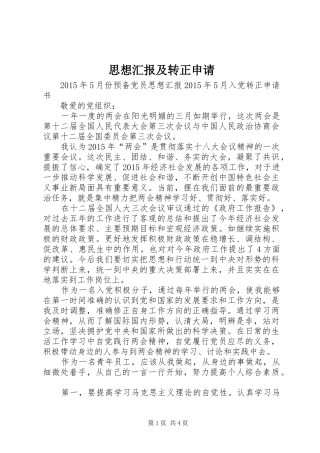 思想汇报及转正申请1 