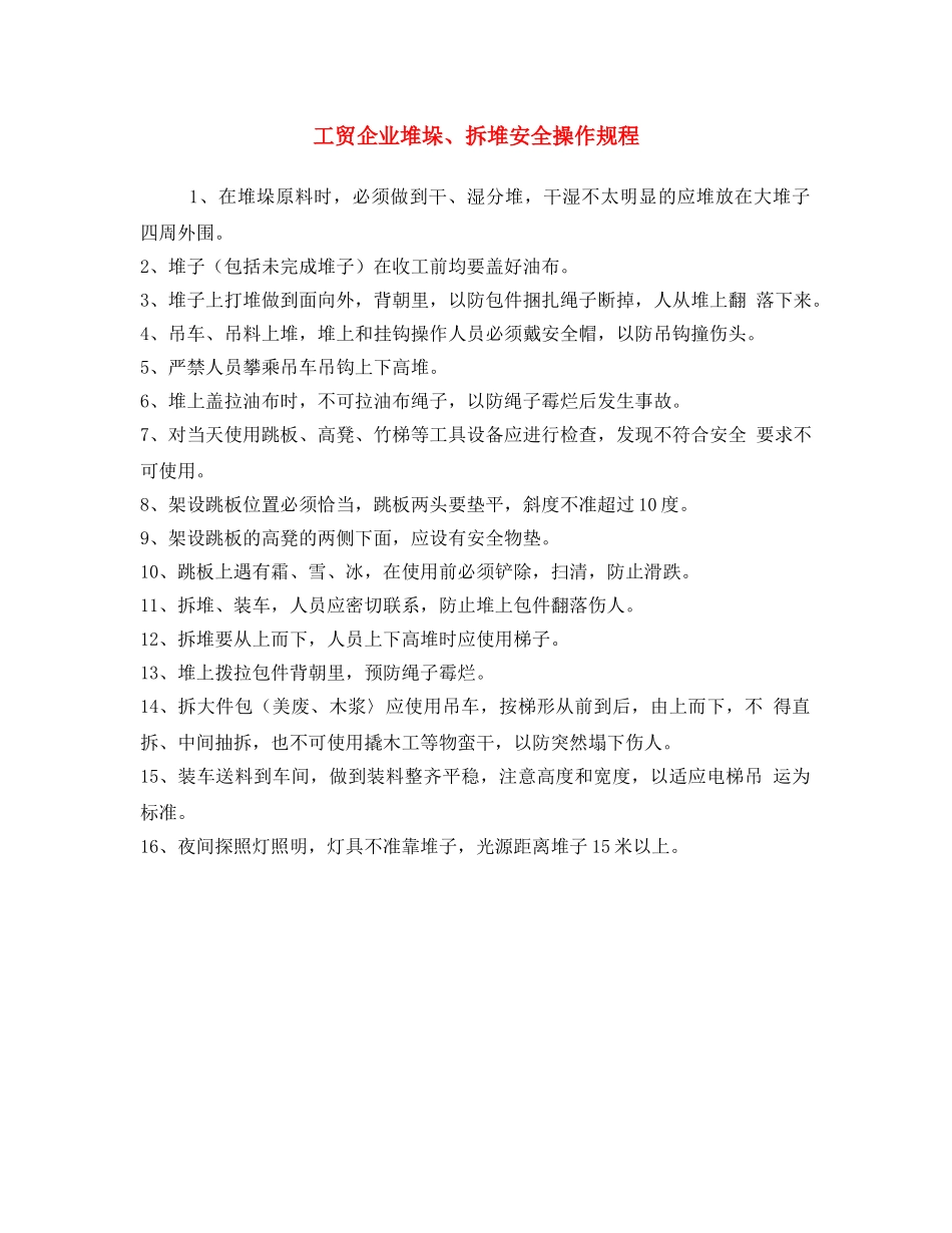 《安全操作规程》之工贸企业堆垛、拆堆安全操作规程 _第1页