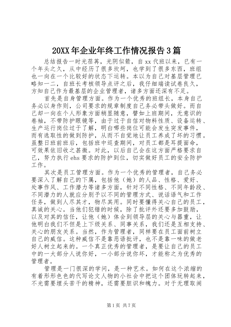 20XX年企业年终工作情况报告3篇_第1页